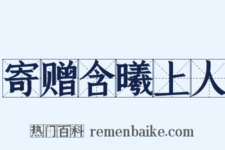寄赠含曦上人是什么意思的图片